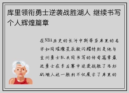 库里领衔勇士逆袭战胜湖人 继续书写个人辉煌篇章
