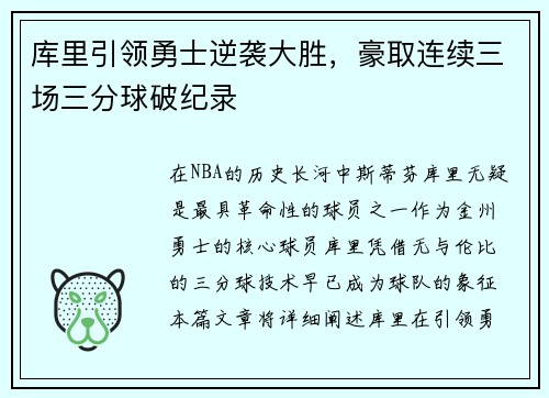 库里引领勇士逆袭大胜，豪取连续三场三分球破纪录
