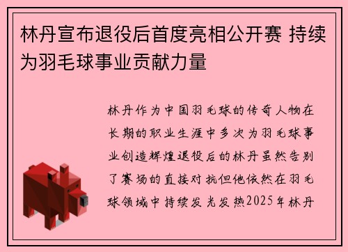 林丹宣布退役后首度亮相公开赛 持续为羽毛球事业贡献力量