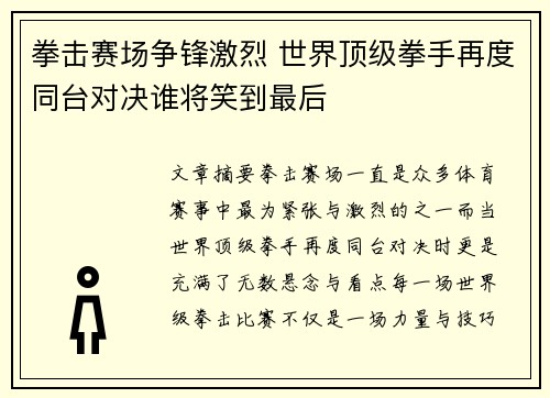 拳击赛场争锋激烈 世界顶级拳手再度同台对决谁将笑到最后