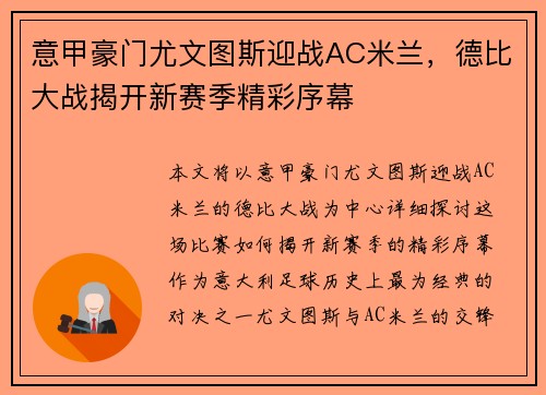 意甲豪门尤文图斯迎战AC米兰，德比大战揭开新赛季精彩序幕