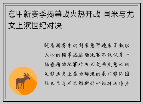 意甲新赛季揭幕战火热开战 国米与尤文上演世纪对决
