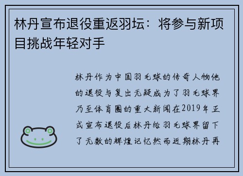 林丹宣布退役重返羽坛：将参与新项目挑战年轻对手