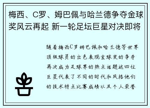 梅西、C罗、姆巴佩与哈兰德争夺金球奖风云再起 新一轮足坛巨星对决即将上演