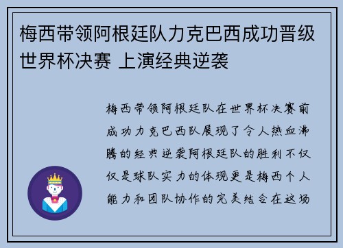梅西带领阿根廷队力克巴西成功晋级世界杯决赛 上演经典逆袭