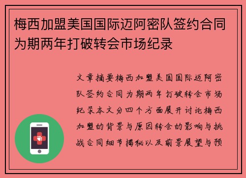 梅西加盟美国国际迈阿密队签约合同为期两年打破转会市场纪录