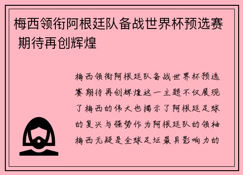 梅西领衔阿根廷队备战世界杯预选赛 期待再创辉煌