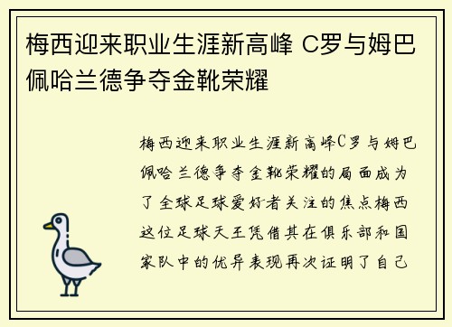梅西迎来职业生涯新高峰 C罗与姆巴佩哈兰德争夺金靴荣耀