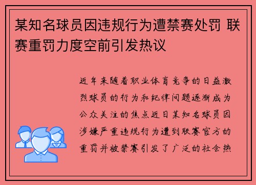 某知名球员因违规行为遭禁赛处罚 联赛重罚力度空前引发热议